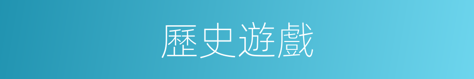 歷史遊戲的同義詞
