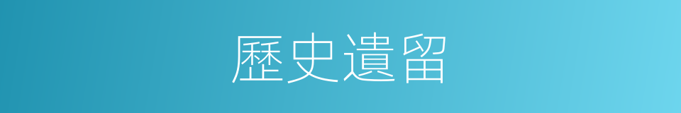 歷史遺留的同義詞