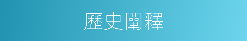 歷史闡釋的同義詞