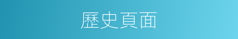 歷史頁面的同義詞