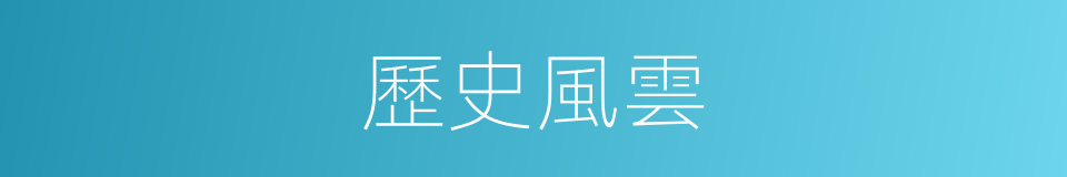 歷史風雲的同義詞
