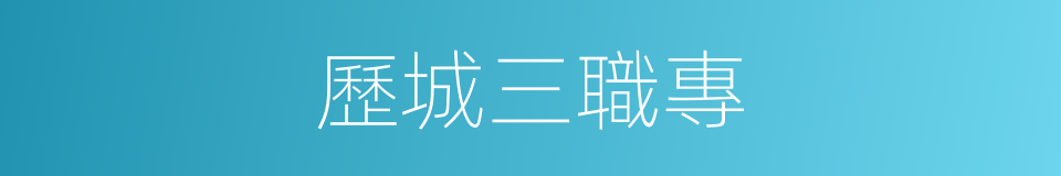 歷城三職專的同義詞