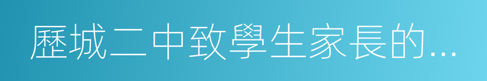 歷城二中致學生家長的一封信的同義詞