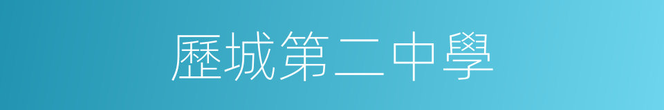 歷城第二中學的同義詞
