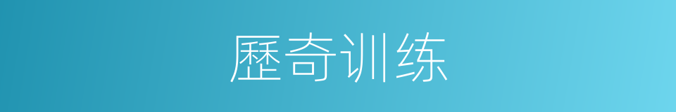 歷奇训练的同義詞