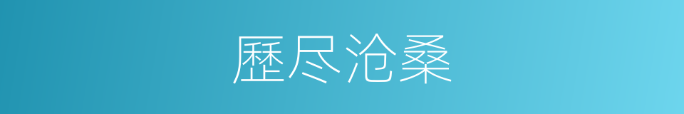 歷尽沧桑的意思