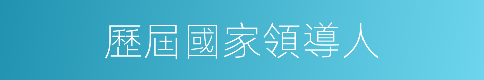 歷屆國家領導人的同義詞