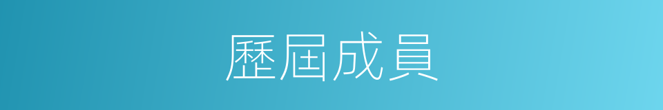 歷屆成員的同義詞