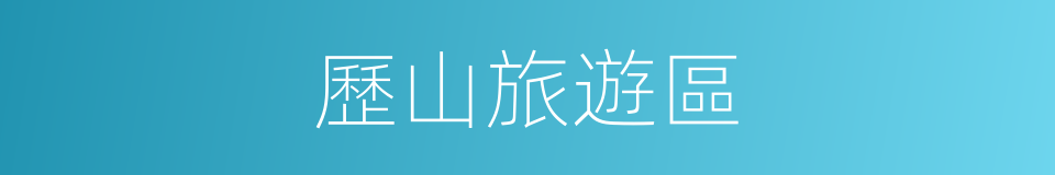 歷山旅遊區的同義詞