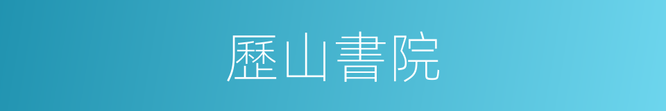 歷山書院的同義詞