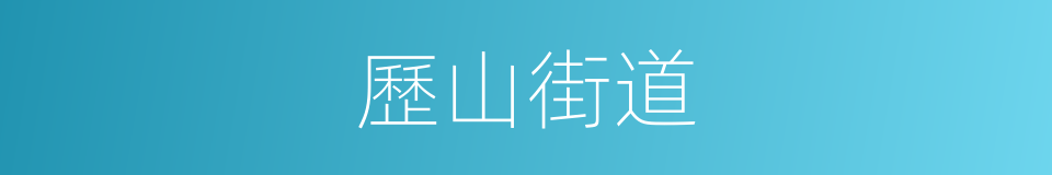 歷山街道的同義詞