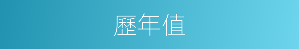 歷年值的同義詞