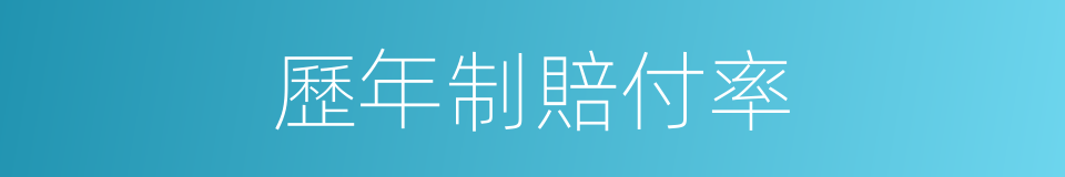 歷年制賠付率的同義詞