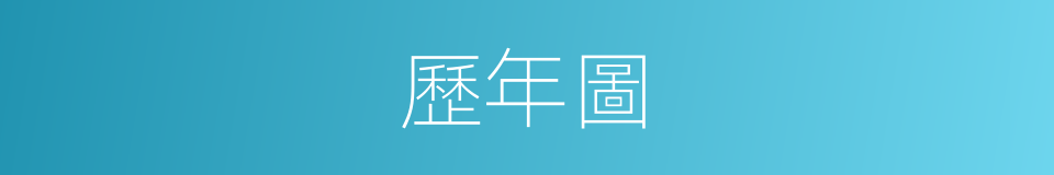 歷年圖的同義詞