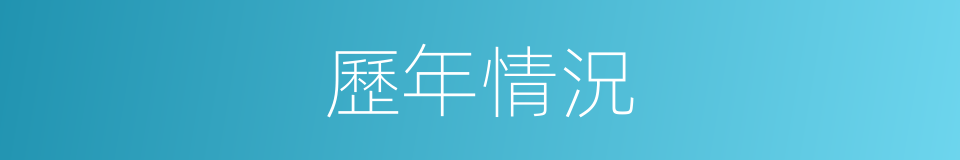 歷年情況的同義詞