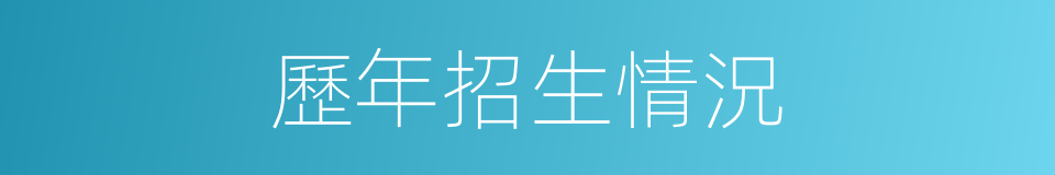 歷年招生情況的同義詞