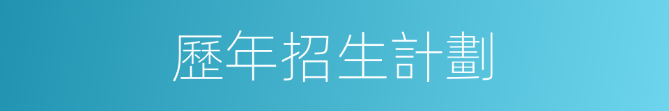 歷年招生計劃的同義詞