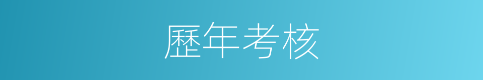 歷年考核的同義詞