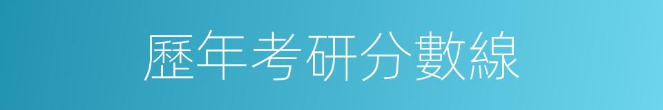 歷年考研分數線的同義詞