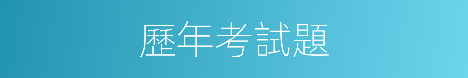歷年考試題的同義詞