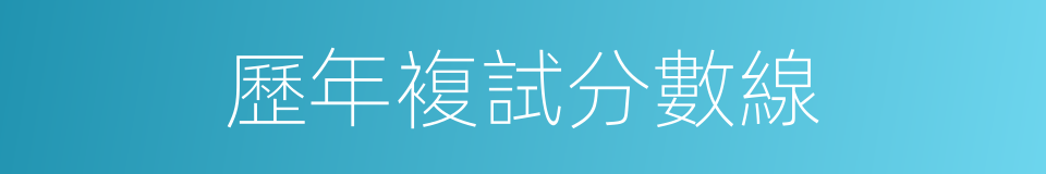 歷年複試分數線的同義詞
