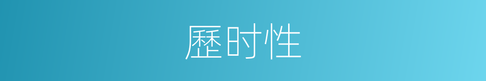 歷时性的同義詞