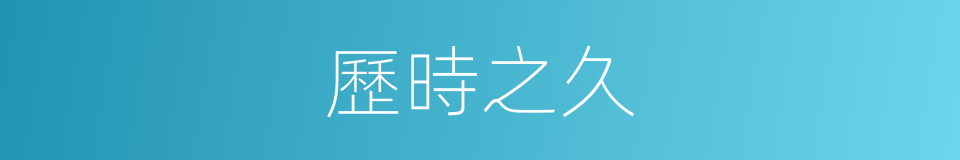 歷時之久的同義詞