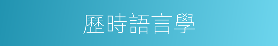 歷時語言學的同義詞