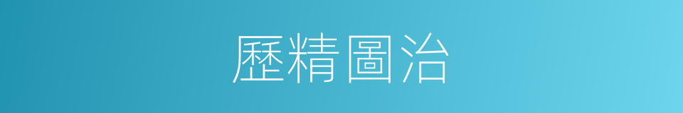 歷精圖治的意思
