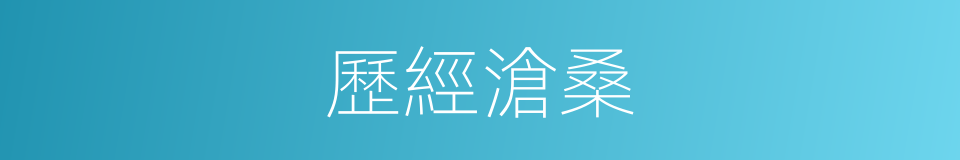 歷經滄桑的意思
