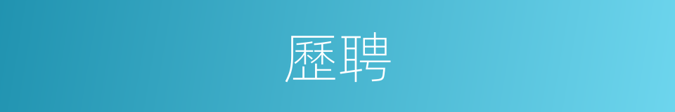 歷聘的意思