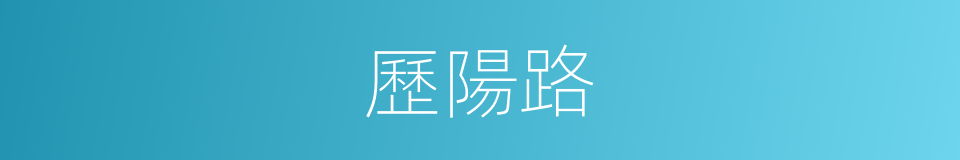 歷陽路的同義詞