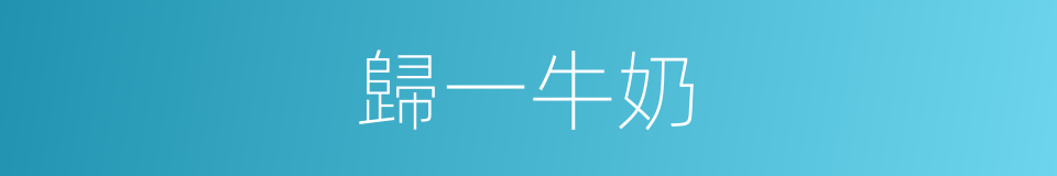 歸一牛奶的同義詞