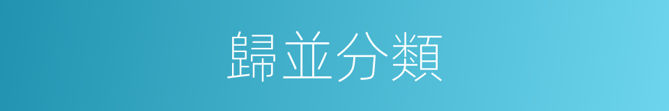 歸並分類的同義詞