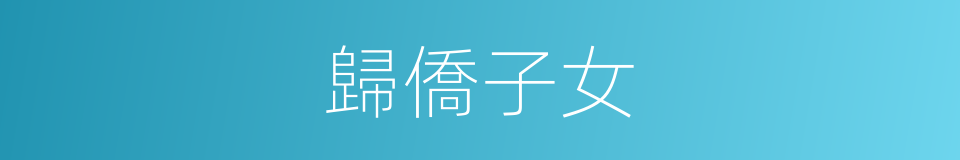 歸僑子女的同義詞