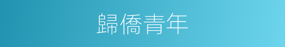 歸僑青年的同義詞