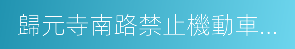 歸元寺南路禁止機動車通行的同義詞