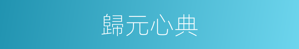 歸元心典的同義詞