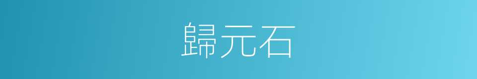 歸元石的同義詞