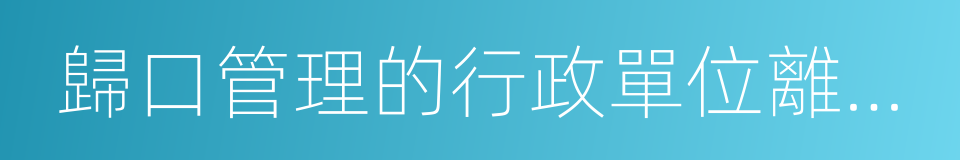 歸口管理的行政單位離退休的同義詞