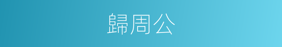 歸周公的同義詞