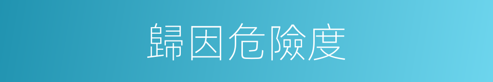 歸因危險度的同義詞