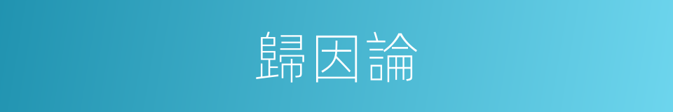 歸因論的同義詞