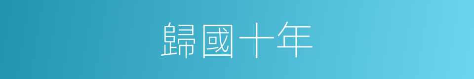 歸國十年的同義詞