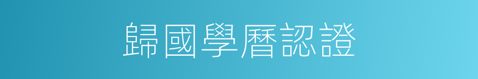 歸國學曆認證的同義詞