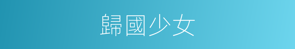 歸國少女的同義詞