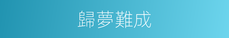 歸夢難成的同義詞