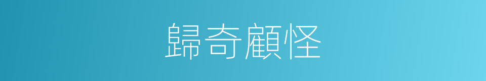 歸奇顧怪的意思