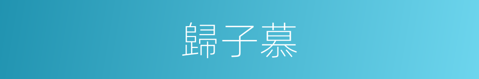 歸子慕的同義詞