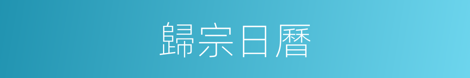 歸宗日曆的同義詞